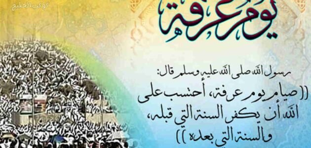 أفضل الأعمال يوم عرفة فضل يوم عرفة والأعمال المستحبة فيه