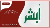 رابط الاستعلام عن صلاحية إقامة سائق خاص 1444 من خلال أبشر absher.sa استعلام عن صلاحية اقامة سائق خاص في السعودية
