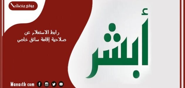 رابط الاستعلام عن صلاحية إقامة سائق خاص 1444 من خلال أبشر absher.sa استعلام عن صلاحية اقامة سائق خاص في السعودية