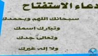 دعاء الاستفتاح مكتوب 1445 كم مرة يقال دعاء الاستفتاح في الصلاة؟
