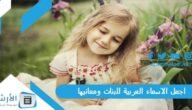 اجمل الاسماء العربية للبنات ومعانيها 2023 أسامي بنات دلع