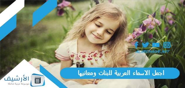 اجمل الاسماء العربية للبنات ومعانيها 2023 أسامي بنات دلع