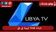 تردد قناة ليبيا تي في 2023 الجديد libya tv على النايل سات وعرب سات
