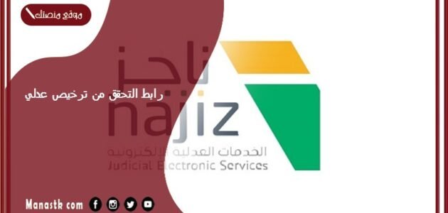 رابط التحقق من ترخيص عدلي 1445 najiz.sa بوابة ناجز