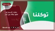 خطوات التسجيل في تطبيق توكلنا بدون أبشر 1445