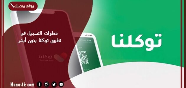 خطوات التسجيل في تطبيق توكلنا بدون أبشر 1445