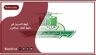 كيفية التسجيل في جامعة الملك عبدالعزيز بالخطوات 1445 كيفية التسجيل في جامعة الملك عبدالعزيز