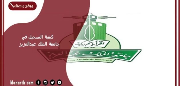 كيفية التسجيل في جامعة الملك عبدالعزيز بالخطوات 1445 كيفية التسجيل في جامعة الملك عبدالعزيز