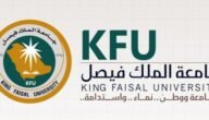 موعد التسجيل في جامعة الملك فيصل عن بعد 1445 جامعة الملك فيصل عن بعد