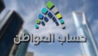 تسجيل حساب المواطن 1444 برقم الهوية موعد ايداع صرف حساب المواطن لشهر يوليو 2022 وطرق الاستعلام ورقم الاتصال وشروط التسجيل