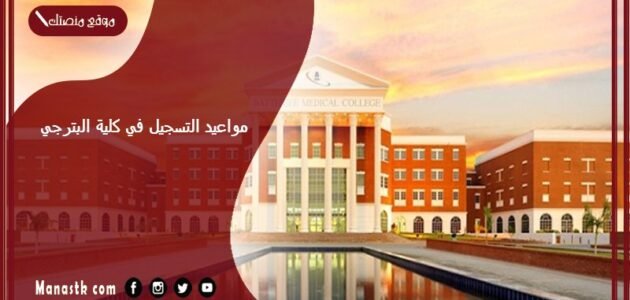 مواعيد التسجيل في كلية البترجي 1445 طريقة ومواعيد التسجيل في كلية البترجي