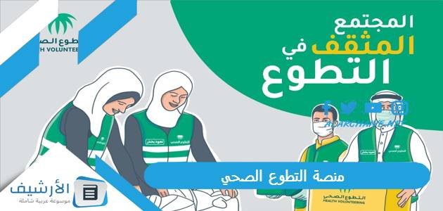منصة التطوع الصحي 1444 شروط التطوع في الحج