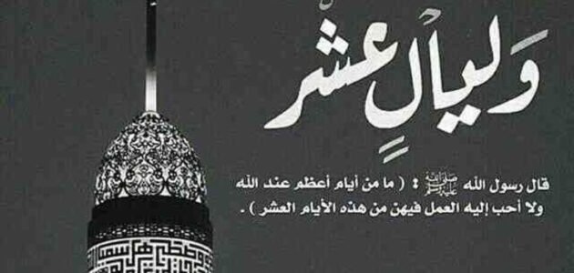 صيغ التكبير في العشر من ذي الحجة