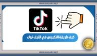 طريقة التكبيس في التيك توك TikTok 6 طريقة التكبيس في التيك توك TikTok
