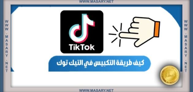 طريقة التكبيس في التيك توك TikTok