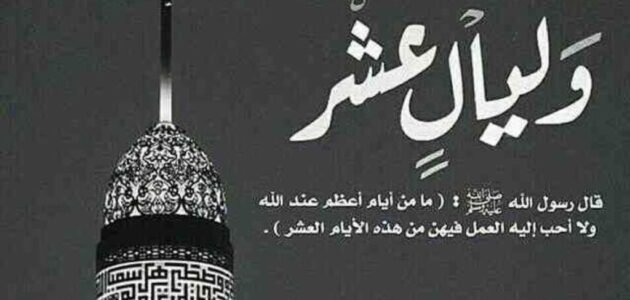 حكم التهنئة بعشر ذي الحجة إسلام ويب
