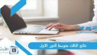 نتائج الثالث متوسط 2023 الدور الاول pdf نتائج الدور الأول موقع نتائجنا الوزاري