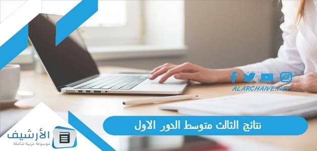 نتائج الثالث متوسط 2023 الدور الاول pdf نتائج الدور الأول موقع نتائجنا الوزاري
