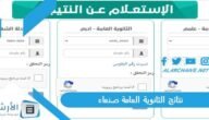 تعرف الان على نتائج الثانوية العامة صنعاء 2023 yemenexam.com