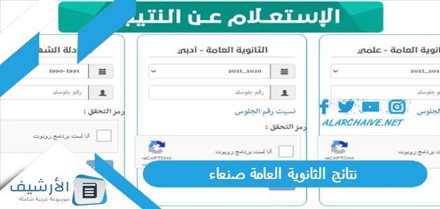 تعرف الان على نتائج الثانوية العامة صنعاء 2023 yemenexam.com