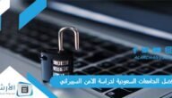 افضل الجامعات السعودية لدراسة الامن السيبراني 2023