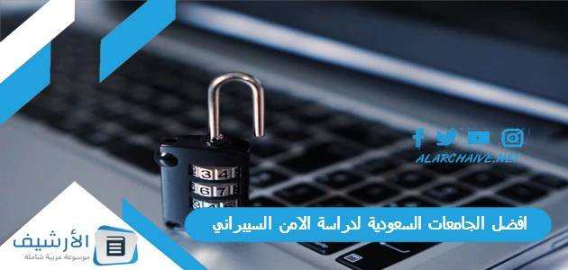افضل الجامعات السعودية لدراسة الامن السيبراني 2023