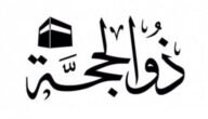 ذو الحجة يوافق اي شهر بالميلادي 2023 شهر ذي الحجه كم يوافق بالميلادي؟