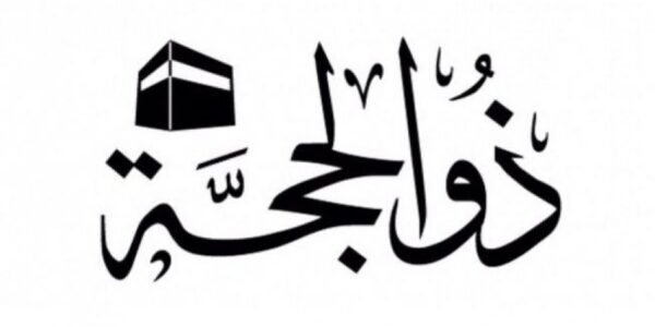 ذو الحجة يوافق اي شهر بالميلادي 2023 شهر ذي الحجه كم يوافق بالميلادي؟