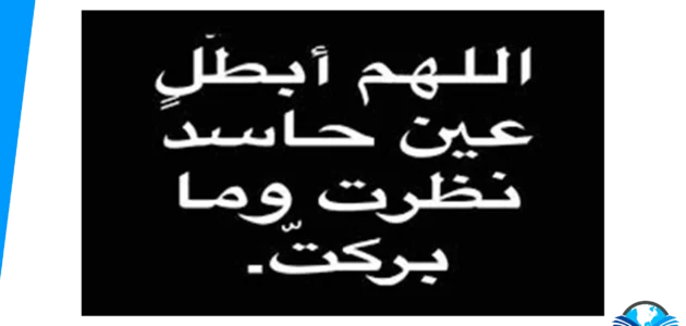 علاج الحسد القوي والاعراض في ٣ أيام اطرده من حياتك