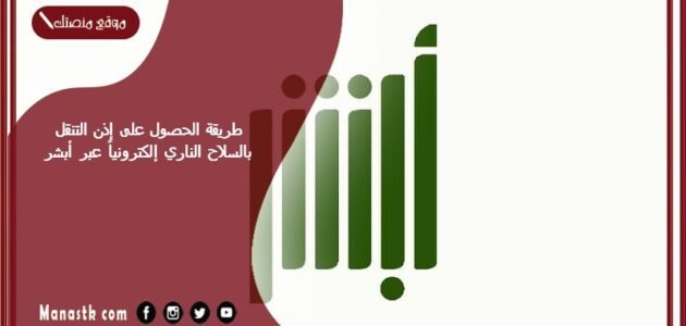 طريقة الحصول على إذن التنقل بالسلاح الناري إلكترونياً عبر أبشر 1445 تصريح تنقل سلاح أبشر