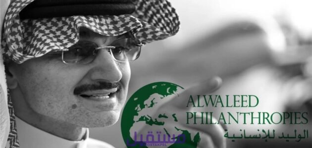 كيفية الحصول على مساعدة من الوليد بن طلال 2023