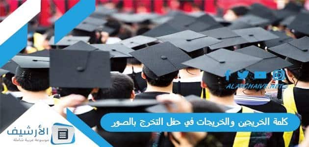 كلمة الخريجين والخريجات في حفل التخرج بالصور 2023 مكتوبة جديدة