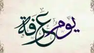 حكم الدعاء يوم عرفة لغير الحاج ابن باز