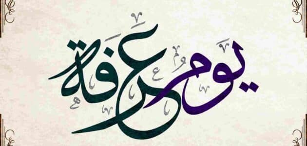 حكم الدعاء يوم عرفة لغير الحاج ابن باز 1 حكم الدعاء يوم عرفة لغير الحاج ابن باز