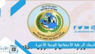 اسماء الرعاية الاجتماعية الوجبة الاخيرة 2023 اسماء الرعاية الاجتماعية الوجبة التاسعة pdf