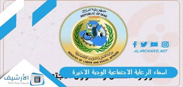 اسماء الرعاية الاجتماعية الوجبة الاخيرة 2023 اسماء الرعاية الاجتماعية الوجبة التاسعة pdf