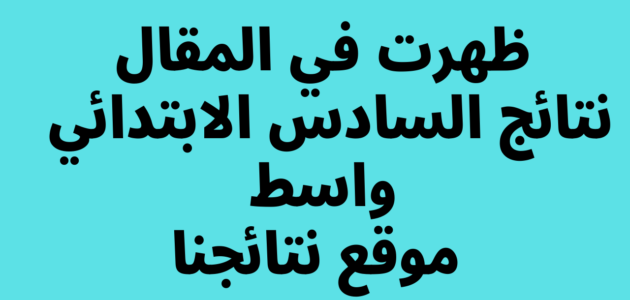نتائج السادس الابتدائي في العراق 2023 بالاسم ورقم الطالب للخارجين بنات وبنين من خلال موقع نتائجنا