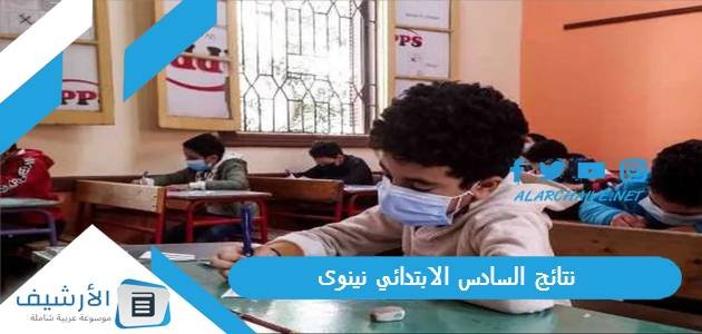 نتائج السادس الابتدائي 2023 نينوى موقع نتائجنا موصل 1 نتائج السادس الابتدائي 2023 نينوى موقع نتائجنا موصل