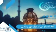 كلمة الصباح عن استقبال شهر رمضان للاذاعة المدرسية كاملة الفقرات