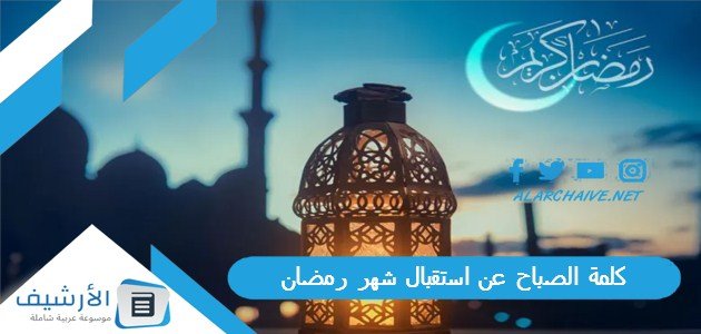 كلمة الصباح عن استقبال شهر رمضان للاذاعة المدرسية كاملة الفقرات