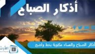أذكار الصباح والمساء مكتوبة بخط واضح بالصور