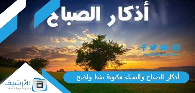 أذكار الصباح والمساء مكتوبة بخط واضح بالصور