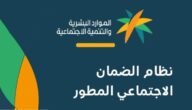 رقم الضمان الاجتماعي المطور 1445 وطرق التواصل وزارة الموارد البشرية والتنمية الاجتماعية hrsd.gov.sa