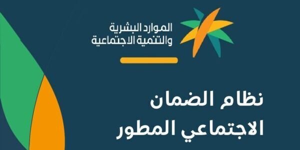 رقم الضمان الاجتماعي المطور 1445 وطرق التواصل وزارة الموارد البشرية والتنمية الاجتماعية hrsd.gov.sa
