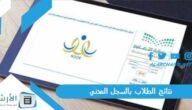 نتائج الطلاب بالسجل المدني 1444 في السعودية لكافة المراحل