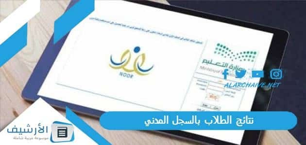 نتائج الطلاب بالسجل المدني 1444 في السعودية لكافة المراحل