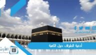 أدعية الطواف حول الكعبة pdf 2023