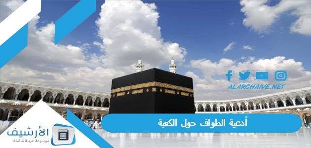 أدعية الطواف حول الكعبة pdf 2023