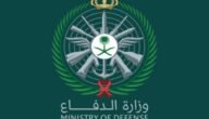 كم الطول المطلوب في وزارة الدفاع؟ وكم العمر المطلوب في وزارة الدفاع؟