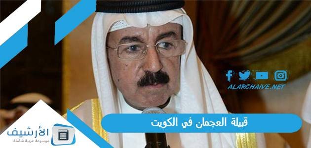 قبيلة العجمان في الكويت.. هل قبيلة العجمي شيعة